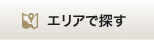 エリアで探す