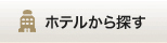 ホテルから探す