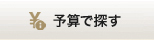 予算で探す