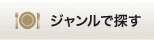 ジャンルで探す