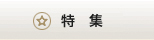 特集
