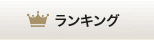 ランキング